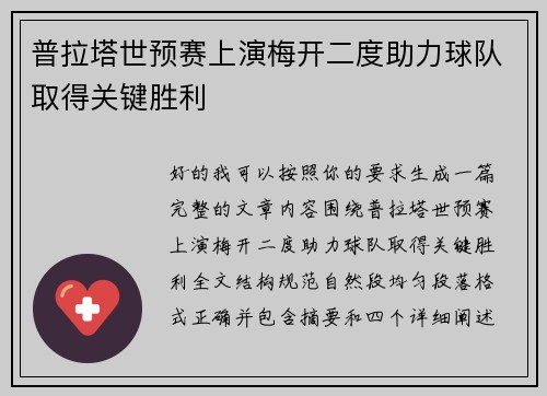普拉塔世预赛上演梅开二度助力球队取得关键胜利