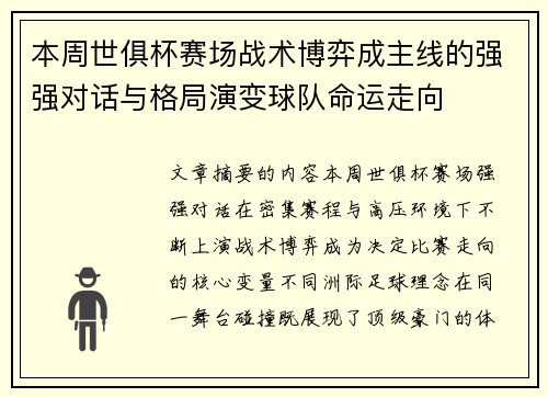 本周世俱杯赛场战术博弈成主线的强强对话与格局演变球队命运走向 本周世俱杯赛场战术博弈成主线的强强对话与格局演变球队命运走向