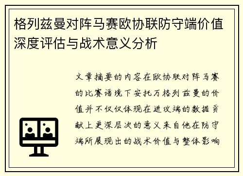 格列兹曼对阵马赛欧协联防守端价值深度评估与战术意义分析 格列兹曼对阵马赛欧协联防守端价值深度评估与战术意义分析