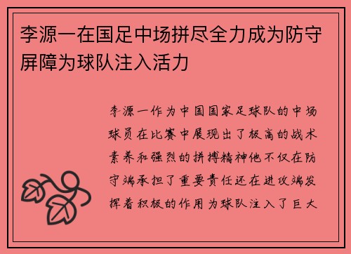 李源一在国足中场拼尽全力成为防守屏障为球队注入活力