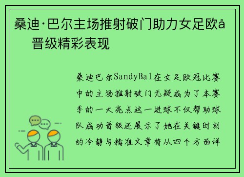 桑迪·巴尔主场推射破门助力女足欧冠晋级精彩表现