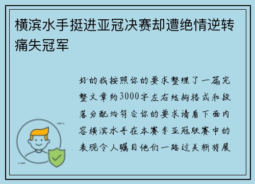 横滨水手挺进亚冠决赛却遭绝情逆转痛失冠军 横滨水手挺进亚冠决赛却遭绝情逆转痛失冠军