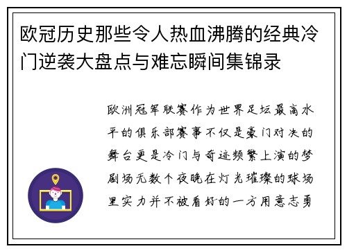 欧冠历史那些令人热血沸腾的经典冷门逆袭大盘点与难忘瞬间集锦录
