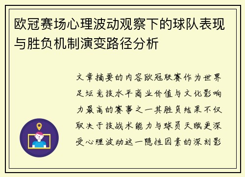 欧冠赛场心理波动观察下的球队表现与胜负机制演变路径分析