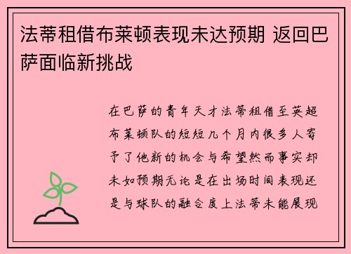 法蒂租借布莱顿表现未达预期 返回巴萨面临新挑战 法蒂租借布莱顿表现未达预期 返回巴萨面临新挑战