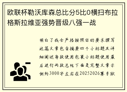 欧联杯勒沃库森总比分5比0横扫布拉格斯拉维亚强势晋级八强一战 欧联杯勒沃库森总比分5比0横扫布拉格斯拉维亚强势晋级八强一战
