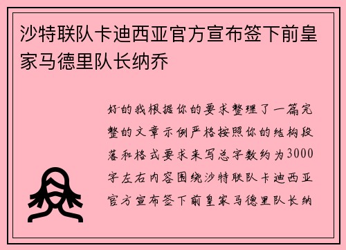 沙特联队卡迪西亚官方宣布签下前皇家马德里队长纳乔 沙特联队卡迪西亚官方宣布签下前皇家马德里队长纳乔