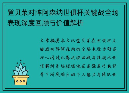 登贝莱对阵阿森纳世俱杯关键战全场表现深度回顾与价值解析 登贝莱对阵阿森纳世俱杯关键战全场表现深度回顾与价值解析