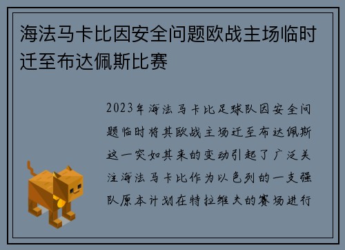 海法马卡比因安全问题欧战主场临时迁至布达佩斯比赛 海法马卡比因安全问题欧战主场临时迁至布达佩斯比赛