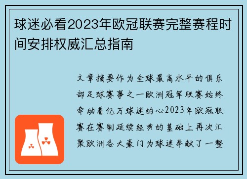 球迷必看2023年欧冠联赛完整赛程时间安排权威汇总指南 球迷必看2023年欧冠联赛完整赛程时间安排权威汇总指南