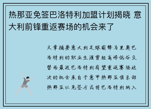 热那亚免签巴洛特利加盟计划揭晓 意大利前锋重返赛场的机会来了 热那亚免签巴洛特利加盟计划揭晓 意大利前锋重返赛场的机会来了