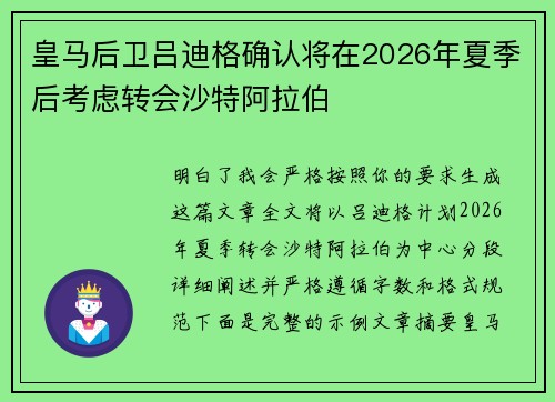 皇马后卫吕迪格确认将在2026年夏季后考虑转会沙特阿拉伯