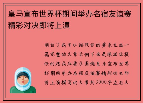 皇马宣布世界杯期间举办名宿友谊赛精彩对决即将上演 皇马宣布世界杯期间举办名宿友谊赛精彩对决即将上演