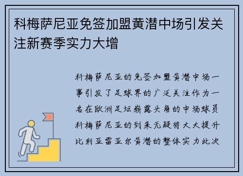 科梅萨尼亚免签加盟黄潜中场引发关注新赛季实力大增
