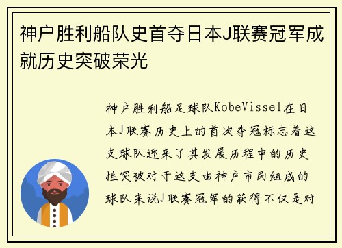 神户胜利船队史首夺日本J联赛冠军成就历史突破荣光 神户胜利船队史首夺日本J联赛冠军成就历史突破荣光
