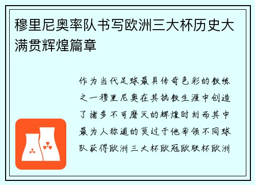 穆里尼奥率队书写欧洲三大杯历史大满贯辉煌篇章 穆里尼奥率队书写欧洲三大杯历史大满贯辉煌篇章