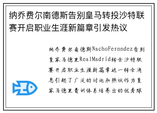 纳乔费尔南德斯告别皇马转投沙特联赛开启职业生涯新篇章引发热议 纳乔费尔南德斯告别皇马转投沙特联赛开启职业生涯新篇章引发热议