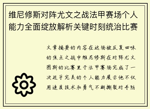 维尼修斯对阵尤文之战法甲赛场个人能力全面绽放解析关键时刻统治比赛