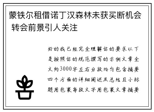 蒙铁尔租借诺丁汉森林未获买断机会 转会前景引人关注