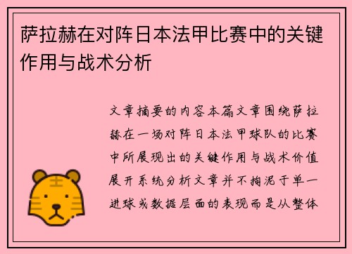 萨拉赫在对阵日本法甲比赛中的关键作用与战术分析 萨拉赫在对阵日本法甲比赛中的关键作用与战术分析