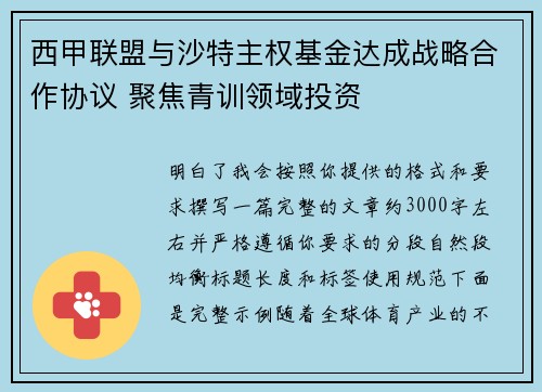西甲联盟与沙特主权基金达成战略合作协议 聚焦青训领域投资