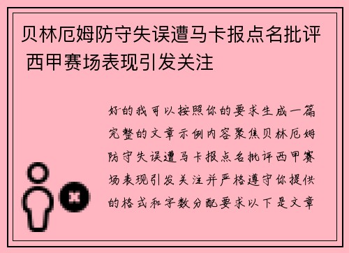 贝林厄姆防守失误遭马卡报点名批评 西甲赛场表现引发关注 贝林厄姆防守失误遭马卡报点名批评 西甲赛场表现引发关注