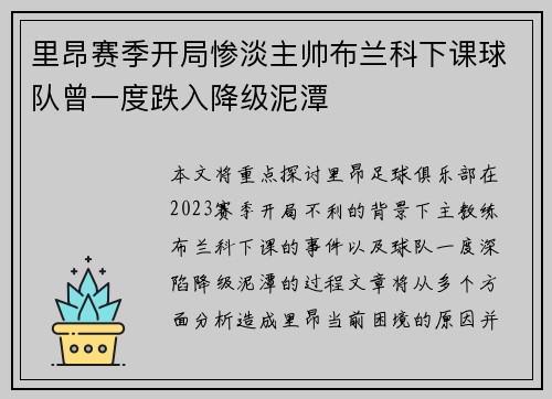 里昂赛季开局惨淡主帅布兰科下课球队曾一度跌入降级泥潭