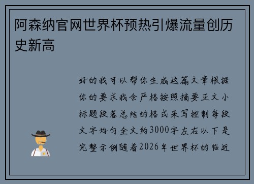阿森纳官网世界杯预热引爆流量创历史新高 阿森纳官网世界杯预热引爆流量创历史新高