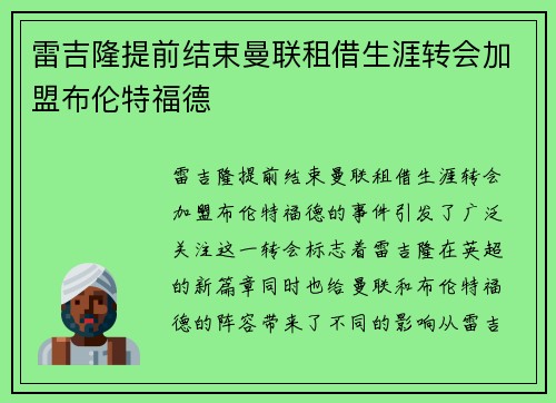 雷吉隆提前结束曼联租借生涯转会加盟布伦特福德 雷吉隆提前结束曼联租借生涯转会加盟布伦特福德