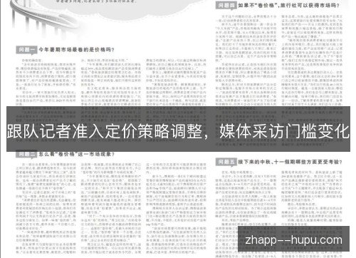 跟队记者准入定价策略调整，媒体采访门槛变化